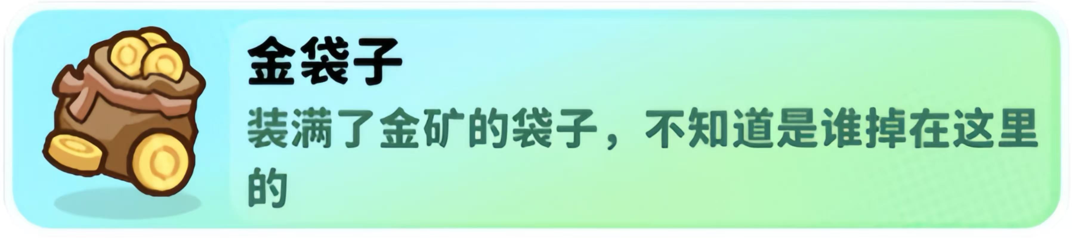 关于《经典矿工》中金袋子这一特殊道具的详细介绍 关于《经典矿工》中金袋子这一特殊道具的详细介绍