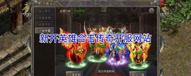新开英雄合击传奇的服务器上线网站