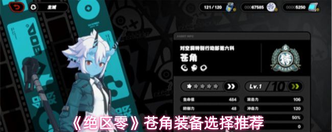 《绝区零》中苍角装备的最佳选择方案推荐