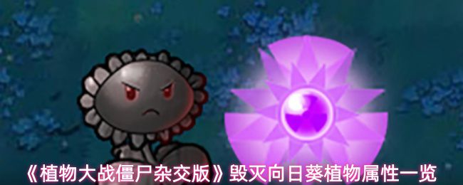 《植物大战僵尸杂交版》中毁灭向日葵的植物特性详解