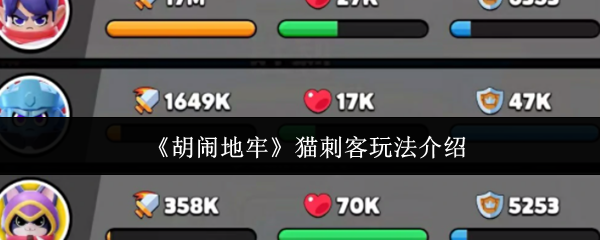 《胡闹地牢》中的猫刺客角色玩法详解