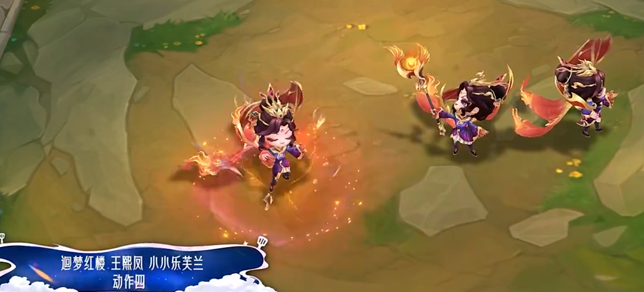 《金铲铲之战》中的迴梦红楼系列，王熙凤和小小乐芙兰的特效与动作大揭密