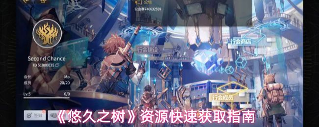 《悠久之树》资源快速收集攻略