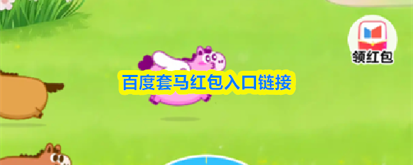 百度套马红包入口链接