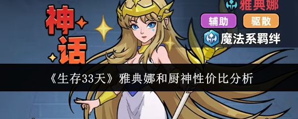 《生存33天》中雅典娜与厨神的性价比对比分析 《生存33天》中雅典娜与厨神的性价比对比分析