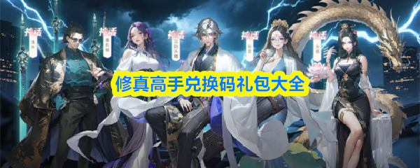 修真高手兑换码礼包全攻略汇总