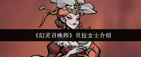 《幻灵召唤师》中贝拉女士的详细介绍