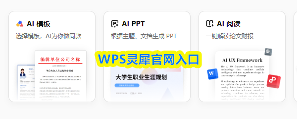 ‌WPS灵犀‌正式入口链接