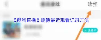 如何删除酷狗直播中的最近观看记录 - 酷狗直播清除观看历史的详细操作指南