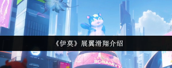 《伊莫》中的展翼滑翔功能详解

