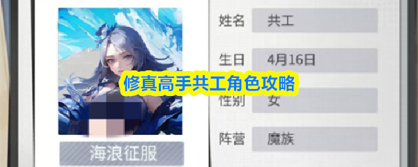 关于《修真高手》中的共工角色详细指南