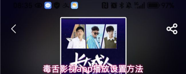 毒舌影视app的播放调节指南