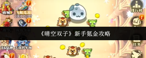 《晴空双子》新手充值指南：优化你的氪金策略