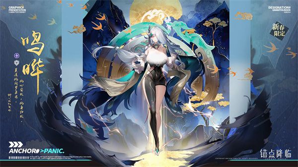 关于《锚点降临》中鸣晔机制的详细解析
