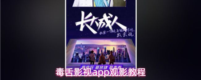 毒舌影视app的高清视频观看指南