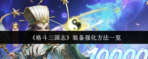 《格斗三国志》装备强化攻略详解  
