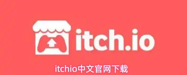 前往itch.io的中文官方客户端下载 前往itch.io的中文官方客户端下载