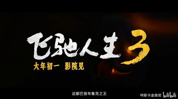 《飞驰人生3》正式发布首款预告片！计划于大年初一，也就是2月17日，全国范围内同步上映

