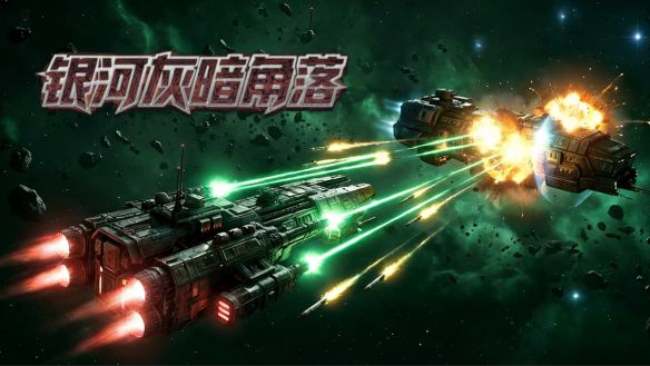 太空拾荒搜打撤_策略Rogue游戏《银河灰暗角落》正式发布，同时同步推出原声音乐专辑