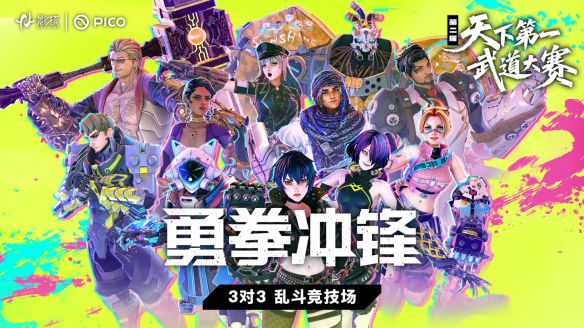 影核与PICO携手合作,共同开启了第二届《勇拳冲锋》全国武道冠军赛,致力于探索XR电竞的创新发展路径 影核与PICO携手合作,共同开启了第二届《勇拳冲锋》全国武道冠军赛,致力于探索XR电竞的创新发展路径