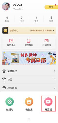 彩视APP启动直播的详细步骤