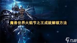 魔兽世界2025火焰节之王成就如何完成-魔兽世界2025火焰节之王成就的详细攻略指南 魔兽世界2025火焰节之王成就如何完成-魔兽世界2025火焰节之王成就的详细攻略指南