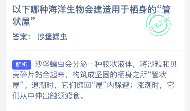 以下哪一种海洋生物会用管状结构来筑巢安居?
以下哪一种海洋生物会用管状结构来筑巢安居?