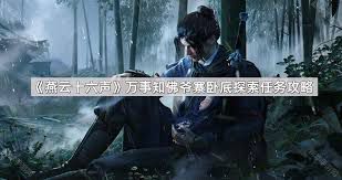 燕云十六声佛爷寨卧底万事知任务攻略-燕云十六声佛爷寨卧底万事知任务完成方法