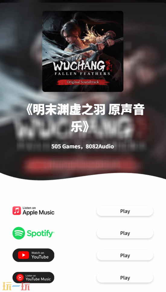 《明末:渊虚之羽》配乐现已在所有平台正式上线! 《明末:渊虚之羽》配乐现已在所有平台正式上线!