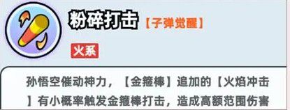 《伙伴弹途》关于孙悟空养成的详细建议