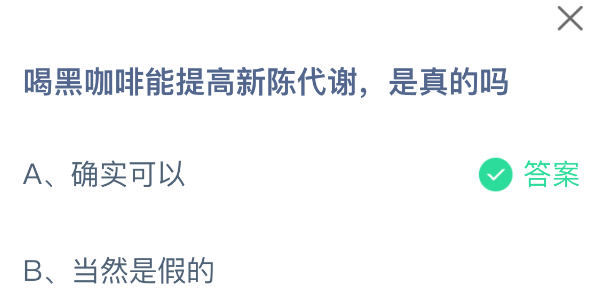 饮用纯黑咖啡是否能促进新陈代谢，是否属实？

