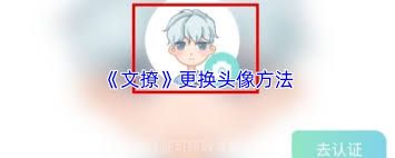 在文撩app中更换头像，如何操作？-文撩app更改头像的步骤详解