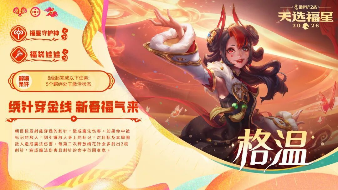 金铲铲之战2026年天选福星赛季中的守护者资料详解 金铲铲之战2026年天选福星赛季中的守护者资料详解