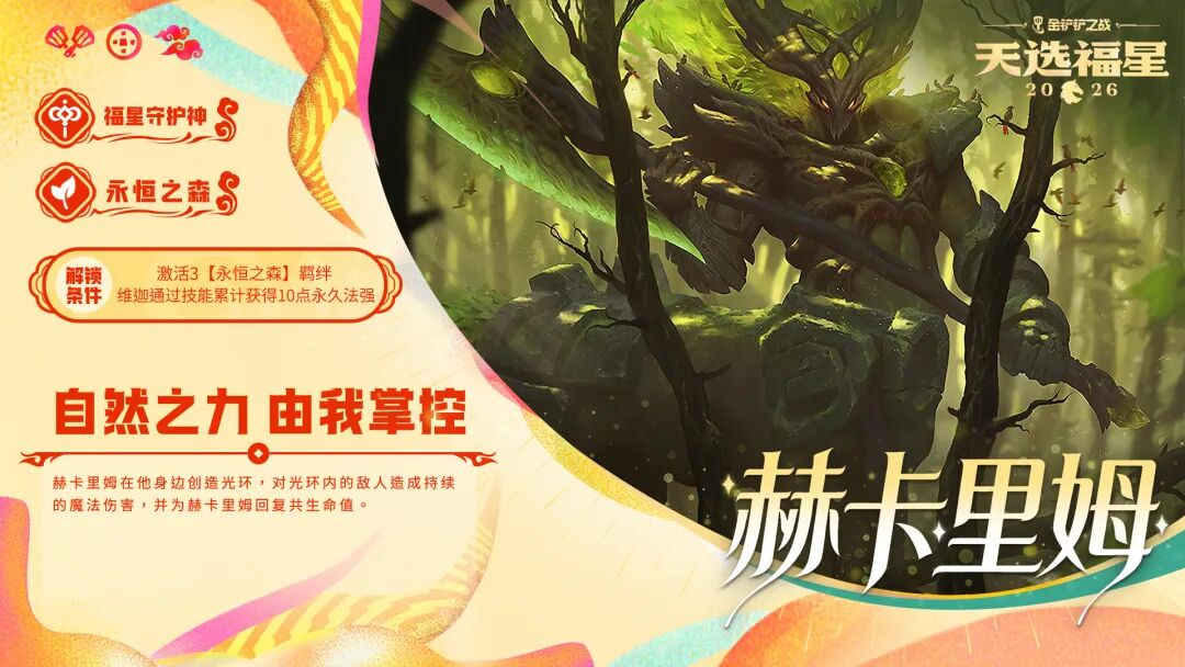 金铲铲之战2026年天选福星赛季中的守护者资料详解 金铲铲之战2026年天选福星赛季中的守护者资料详解