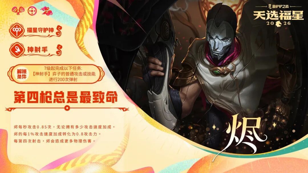 金铲铲之战2026年天选福星赛季中的守护者资料详解 金铲铲之战2026年天选福星赛季中的守护者资料详解