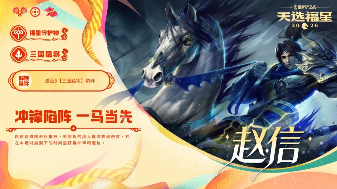 金铲铲之战2026年天选福星赛季中的守护者资料详解 金铲铲之战2026年天选福星赛季中的守护者资料详解