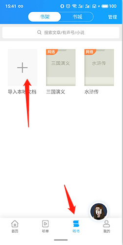 《讯飞有声》导入小说的详细操作步骤