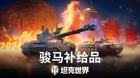 《坦克世界》春节祈福盛大开启，加入全新作战体验！