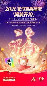 2026年支付宝集福活动的启动时间何时到来-2026年度支付宝集福盛典何时揭幕
