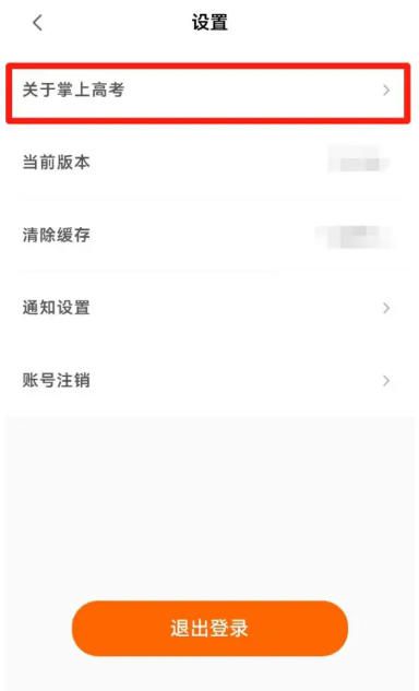 掌上高考如何确认自己应用的版本信息？-掌上高考获取版本号的详细步骤