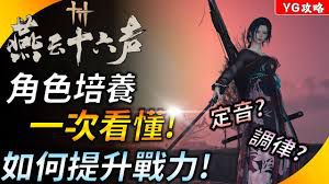 燕云十六声中武器与装备的调律技巧详解——全面攻略助你掌握调节奥秘
