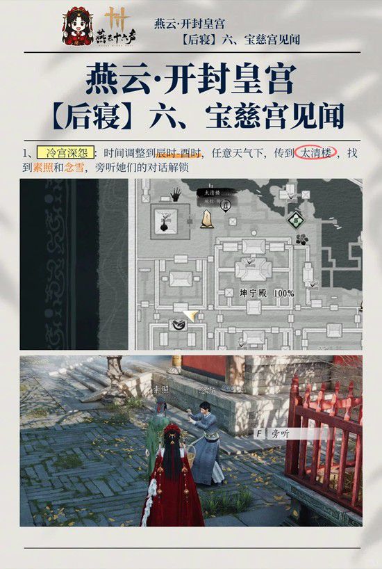 《燕云十六声》宝慈宫四处见闻整理指南 《燕云十六声》宝慈宫四处见闻整理指南