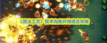 关于魔法工艺禁术的组合与搭配技巧——如何巧妙融合与应用
