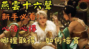 如何在燕云十六声中获取武学心法——燕云十六声的心法怎么获得