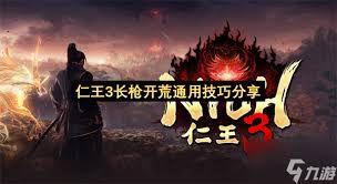仁王3中长枪的开荒策略——掌握长枪技巧助你轻松突破难关
