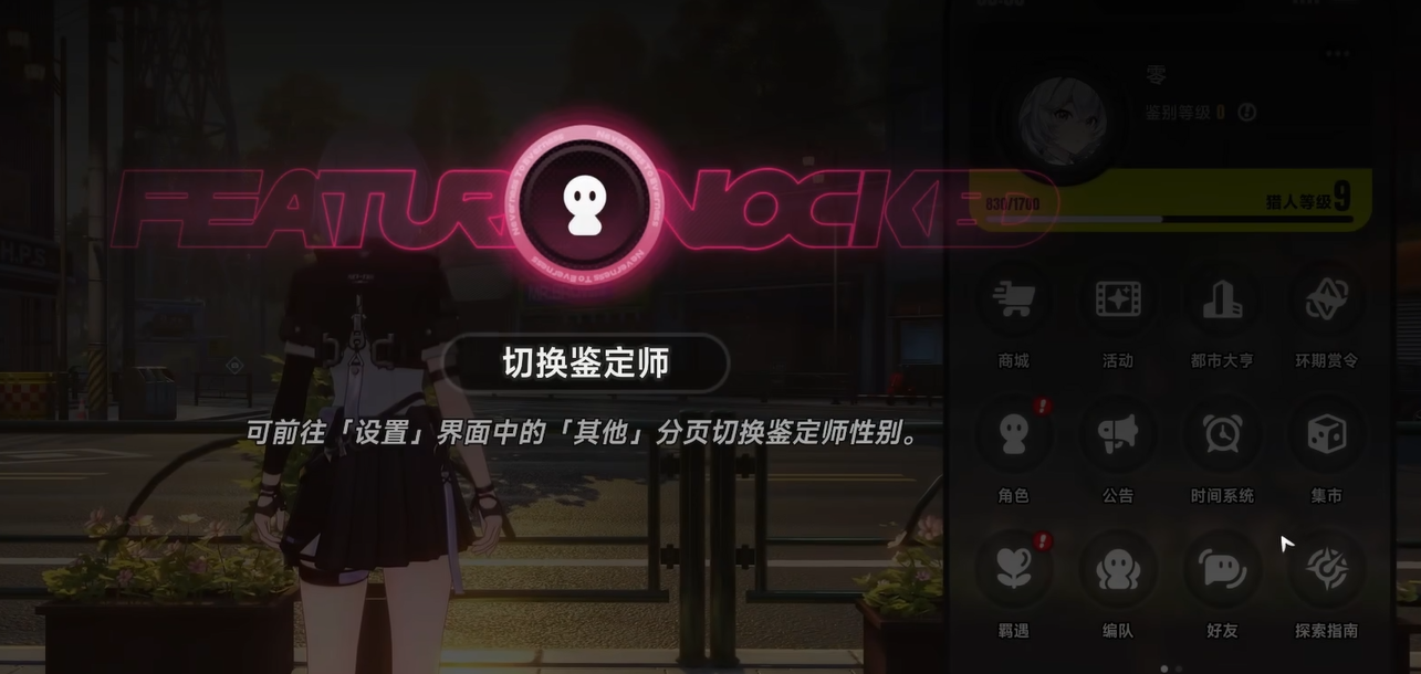 《异环》中鉴定师角色性别转换的详细说明