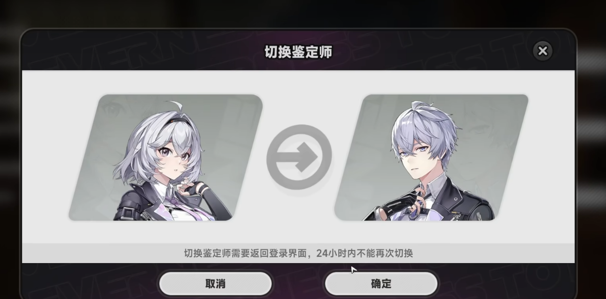 《异环》中鉴定师角色性别转换的详细说明