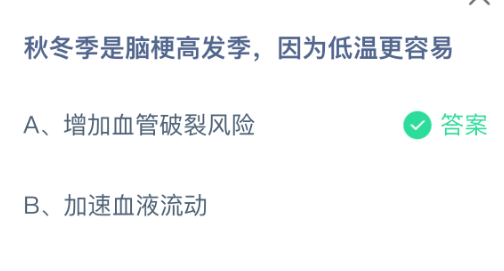 在寒冷的秋冬季节,脑梗发生的概率显著增加,因为低温环境更容易引发相关健康问题。 在寒冷的秋冬季节,脑梗发生的概率显著增加,因为低温环境更容易引发相关健康问题。