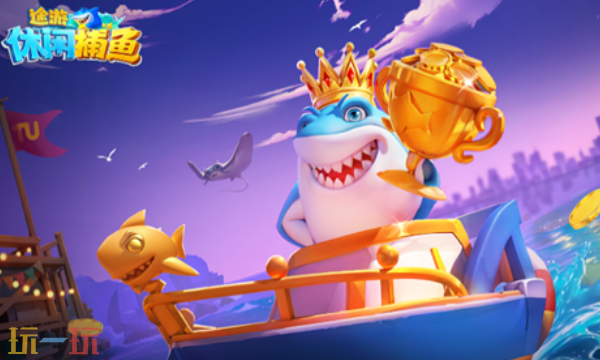 途游休闲捕鱼的礼包码大全以及2026年最新的礼包码信息