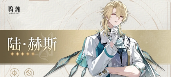 鸣潮陆赫斯的属性评级与星级详情分享 鸣潮陆赫斯的属性评级与星级详情分享